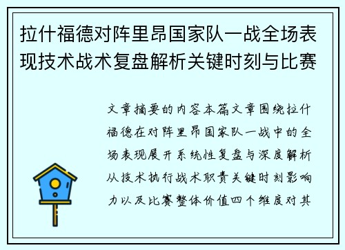 拉什福德对阵里昂国家队一战全场表现技术战术复盘解析关键时刻与比赛价值评估