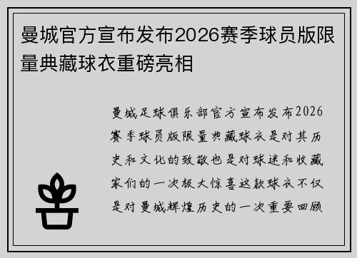 曼城官方宣布发布2026赛季球员版限量典藏球衣重磅亮相 曼城官方宣布发布2026赛季球员版限量典藏球衣重磅亮相