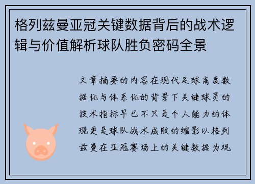 格列兹曼亚冠关键数据背后的战术逻辑与价值解析球队胜负密码全景