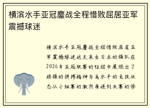 横滨水手亚冠鏖战全程惜败屈居亚军震撼球迷