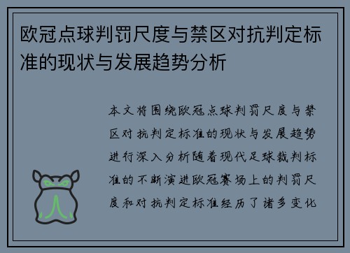 欧冠点球判罚尺度与禁区对抗判定标准的现状与发展趋势分析