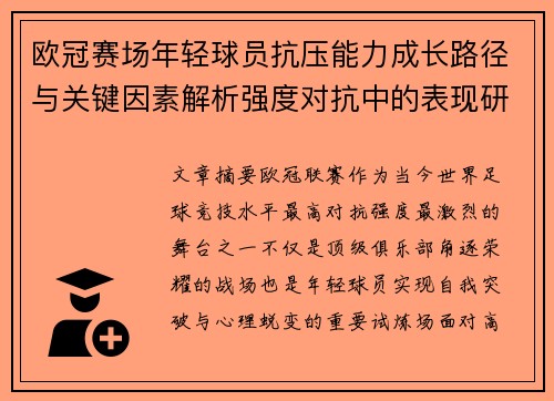 欧冠赛场年轻球员抗压能力成长路径与关键因素解析强度对抗中的表现研究 欧冠赛场年轻球员抗压能力成长路径与关键因素解析强度对抗中的表现研究