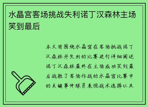 水晶宫客场挑战失利诺丁汉森林主场笑到最后