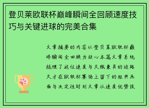 登贝莱欧联杯巅峰瞬间全回顾速度技巧与关键进球的完美合集