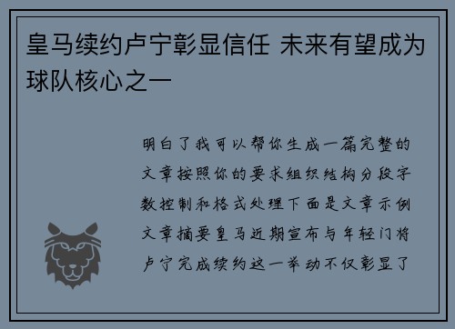 皇马续约卢宁彰显信任 未来有望成为球队核心之一
