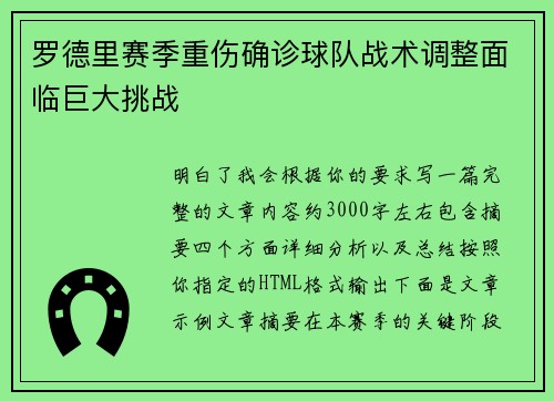 罗德里赛季重伤确诊球队战术调整面临巨大挑战