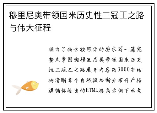 穆里尼奥带领国米历史性三冠王之路与伟大征程