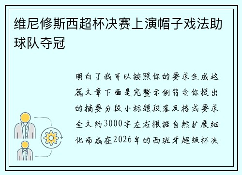 维尼修斯西超杯决赛上演帽子戏法助球队夺冠